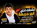 عشقك انتي غير جريمة شاب خليل حربوشة    أقوى ترند تيك توك 2026