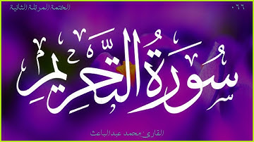 سورة التحريم 🎧 الختمة المرتلة الثانية 🎙 القارئ محمد عبدالباعث