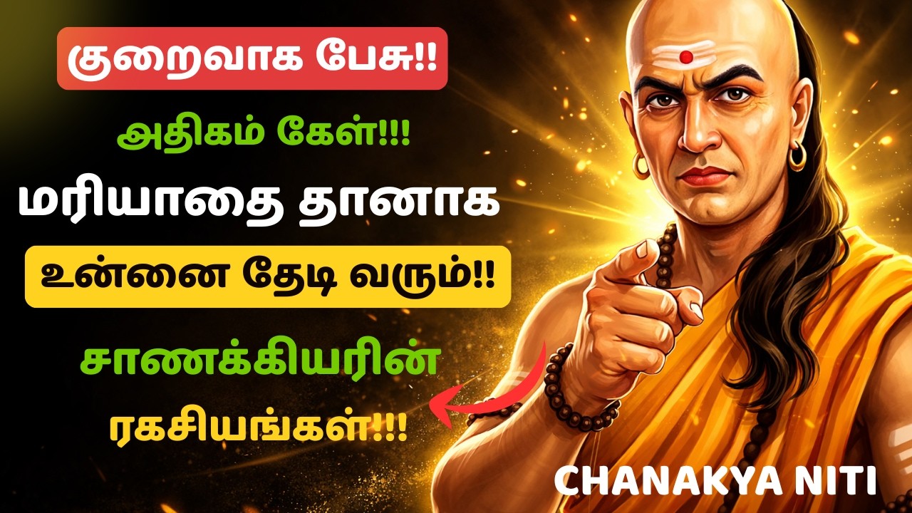 😡உங்களை யாரும் மதிக்கலையா? |🚫 “இல்லை” சொல்லப் பழகுங்கள்! |📜சாணக்கியரின் 15 SELF RESPECT SECRETS!!