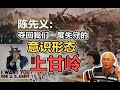 司马南 | 陈先义：夺回我们一度失守的意识形态&quot;上甘岭&quot;!