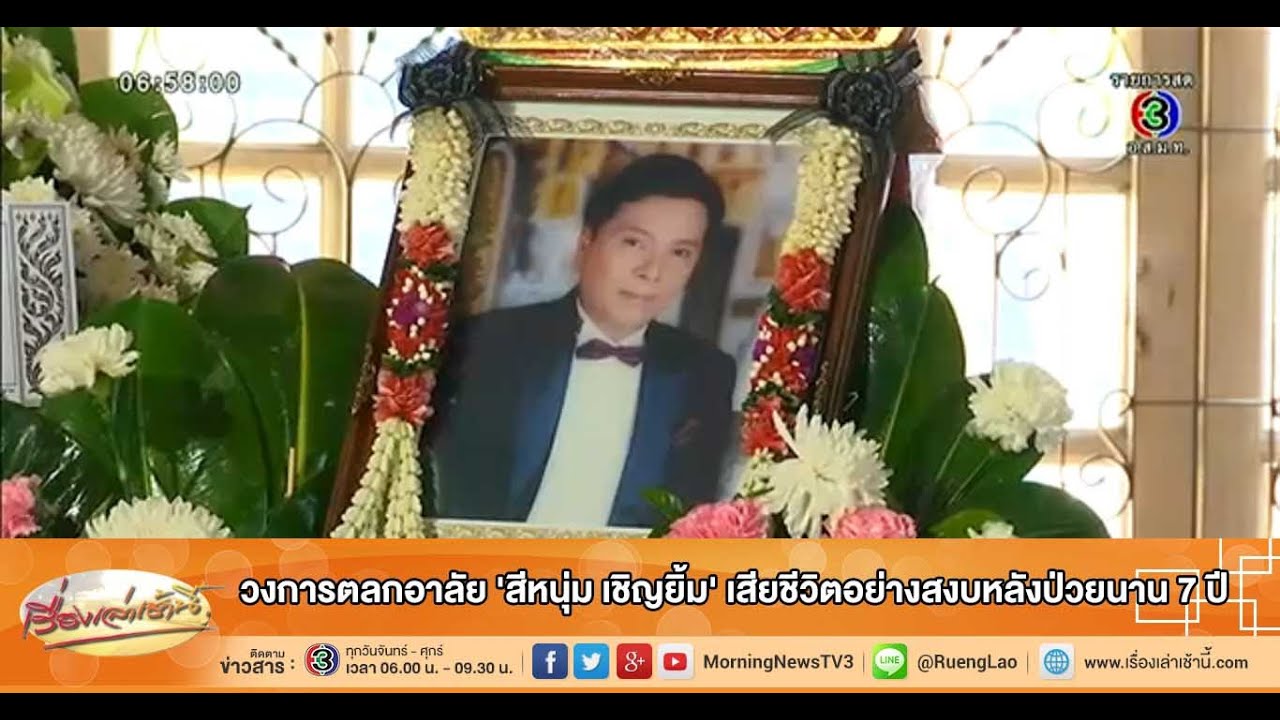 เรื่องเล่าเช้านี้ วงการตลกอาลัย 'สีหนุ่ม เชิญยิ้ม' เสียชีวิตอย่างสงบหลังป่วยนาน 7 ปี (02 ธ.ค.58)