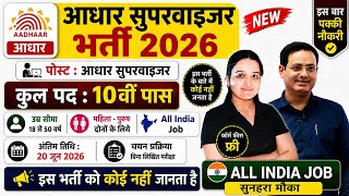 🔥 12वीं पास के लिए बिना परीक्षा आधार सुपरवाइजर भर्ती 2026 | फॉर्म फीस ₹0 | All India Job |