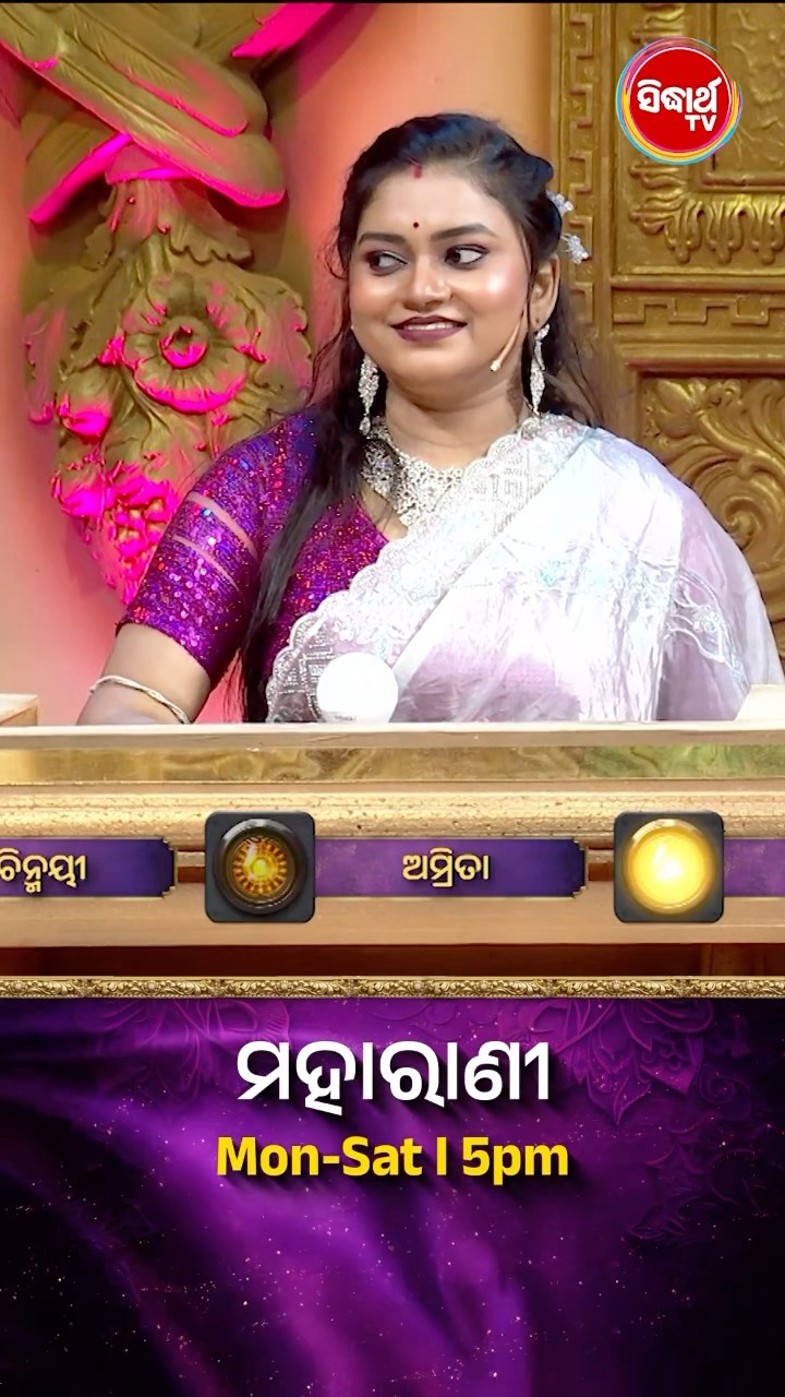 ଆମ ଭିତରେ କିଛି ଅଛି କି ଫିଲ୍ମର ହିରୋଇନ କିଏ  ? #Maharani Mon-Sat 5:00PM #SidharthTV  #Maharani2024