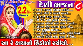 Desi Bhajan 8 | Dahiben Chavda | Gujarati Desi Bhajan |