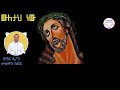 Orthodox Mezmur Zemari D N Muluken Kebede Orthodox Mezmur Zemari D N Muluken Kebede
