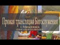 БЛАГОВЕЩЕНИЕ ПРЯМАЯ ТРАНСЛЯЦИЯ (07.04.2020)