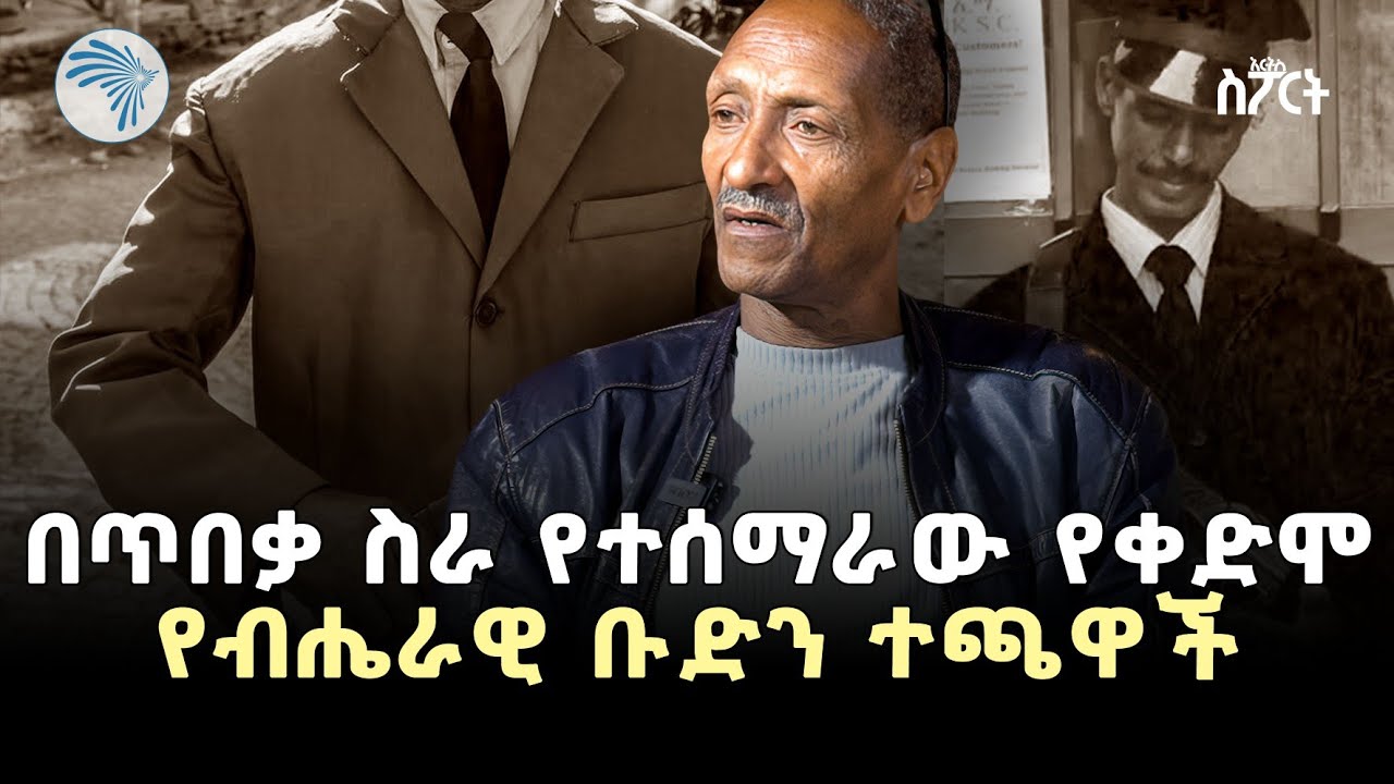 "ገንዘብ እየከፈልኩኝ ተጫዋቾችን አሳስር ነበር" | አርትስ ስፖርት @ArtsTvWorld