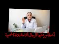 ٢٦_ ما أسرار العلاقة الزوجية الناجحة؟               اشياء لازم يعرفها ويتجنبها كل رجل مقبل ع الزواج