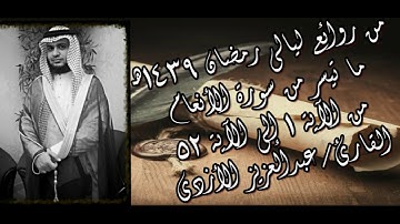 تلاوة من صلاة التهجد 1439هـ - ما تيسر من سورة الأنعام - القارئ عبدالعزيز الأزدي