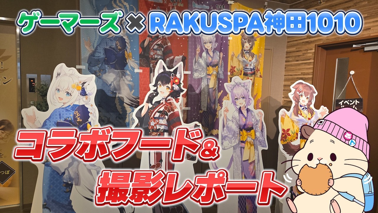 ホロライブ　ゲーマーズ　ラバーマット　極楽湯 hololive】ゲーマーズ×極楽湯コラボ！エキスポもいいけどRAKUSUPA神田