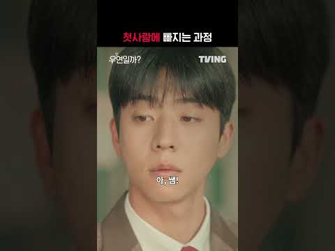 [우연일까?] 실시간 사랑에 빠지는 모습...💘ㅣ#shortsㅣTVING