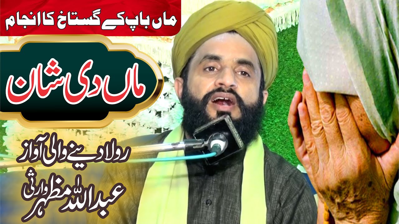 Abdullah Mazhar Warse - ماں باپ کے گستاخ کا انجام