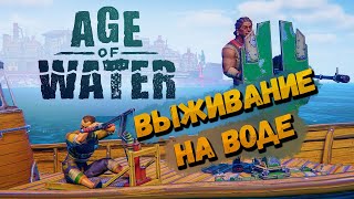 ТО, ЧТО Я ХОТЕЛ!!! ► AGE OF WATER ◉ ПЕРВЫЙ ВЗГЛЯД