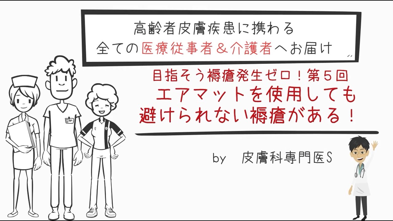 褥瘡予防編　第５回　エアマット導入だけでは予防できない！？エアマットの落とし穴とその対策