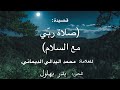 صلاة ربي مع السلام قصيدة العلامة محمد اليدالي الديماني بدر بهلول mp3