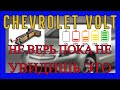 Батарея Chevrolet Volt  |  Реальная емкость батареи  |  Как узнать?