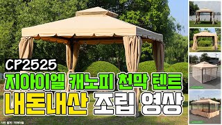 (생생후기) 직접 사서 직접 조립하고 간단하게 티타임까지 즐겼습니다. 지아이엘 CP2525 캐노피 조립 방법