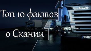 Топ 10 самых интересных фактов о Scania ✬ История Скании