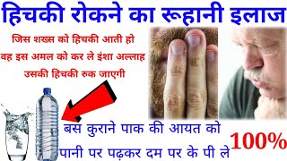 लगतर हचक आए त कय कर?Hichki Rokne Ka Ruhani Ilajruhani Ilaj