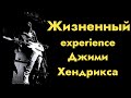 Жизненный experience Джими Хендрикса