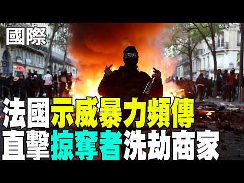 【每日必看】法國示威暴力頻傳 直擊掠奪者洗劫商家 | 法國示威外溢歐洲 義葡抗議爆發警民衝突 20261018