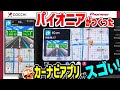 【カーナビアプリ】パイオニア製COCCHi(コッチ) がスゴイ! │カロッツェリアナビの世界観を体感! 使い方や便利さを世界一わかりやすく徹底解説!