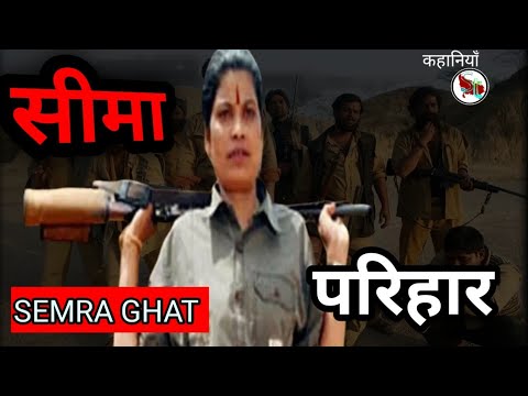 Chambal ki Rani Seema Parihar #chambal - YouTube