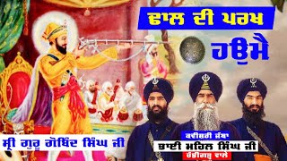 ਹਉਮੈ Haume (Dhal Di Parkh)। Kavishar Jatha Bhai Mehal Singh Ji Chandigarh Wale | ਪੰਜਾਬ365 ਲਾਈਵ ਟੀਵੀ