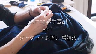 【yomogiの手芸記】ジャケットお直し・肩詰め【vlog】