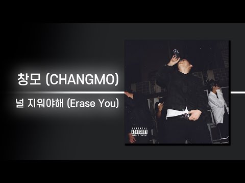 창모 (CHANGMO) - 널 지워야해 (Erase You) | 가사 Lyrics