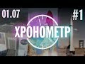 ХРОНОМЕТР #1 | 01.07 | Шаттлы, MX-771, КЦ им. Кеннеди