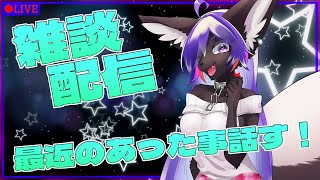 【雑談配信】のんびり雑談しよ～