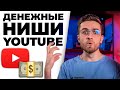 Как заработать на Youtube? Топ 3 Самого Прибыльного Контента