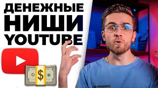 Как заработать на Youtube? Топ 3 Самого Прибыльного Контента