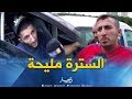 صريح جدا سيارات الفيمي عند الجزائريين للسترة وإبعاد العين  mp3