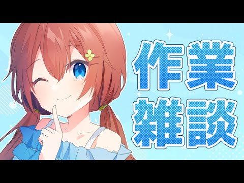 【作業雑談】裏で動画を作る　2022/08/03【VTuber/花籠モア】