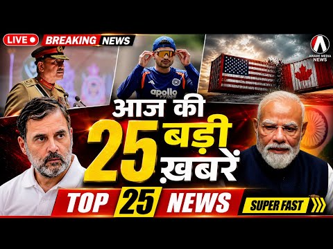 आज की 25 बड़ी खबरें | Top 25 News Today | Somalia में 6 भारतीय अगवा | NASA Mission Fail | Swine Flu
