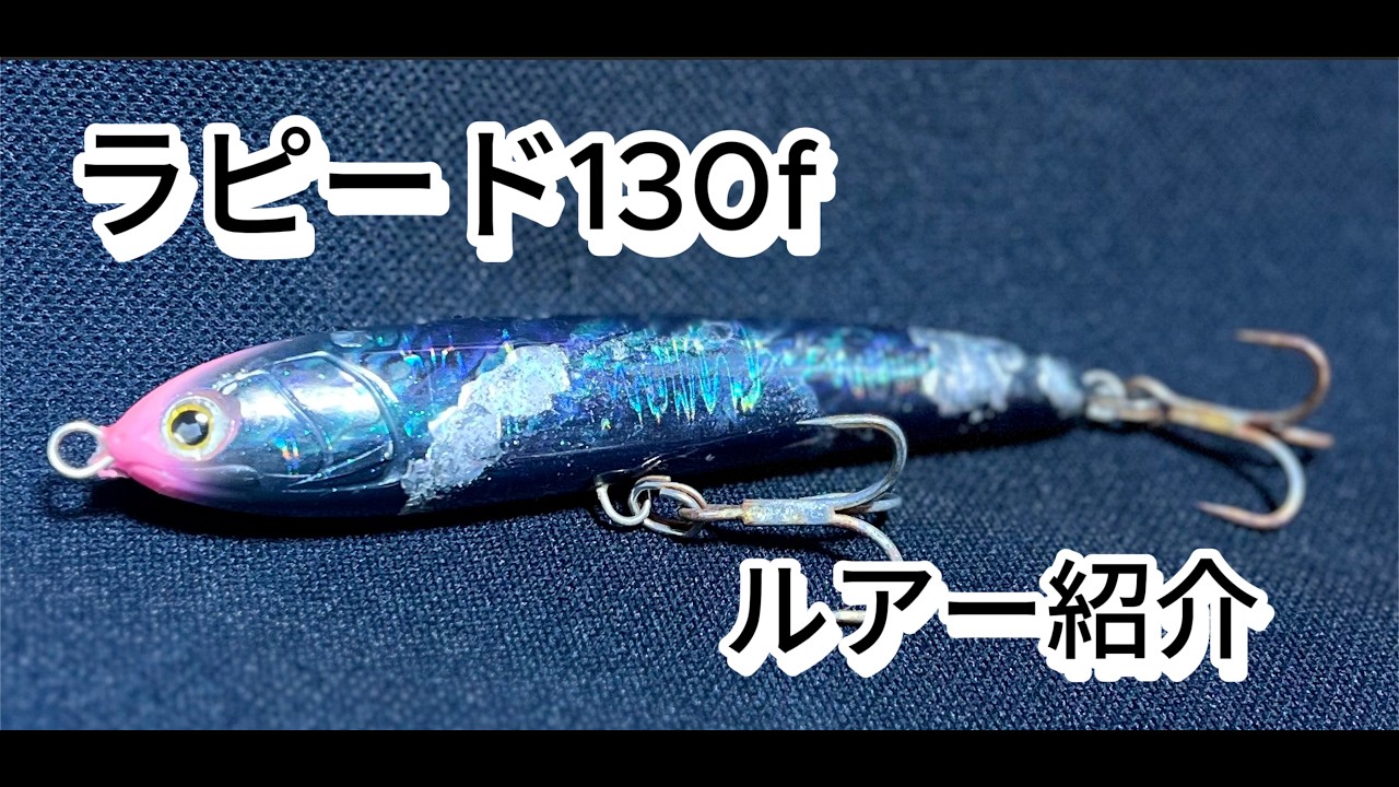 ラピード F130 使い方や通販・価格比較 -ルアーバンク