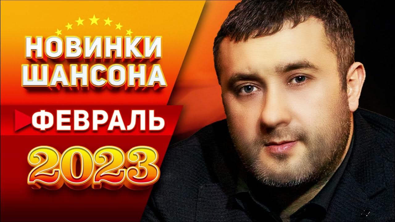 Лучший сборник шансона 2023 слушать