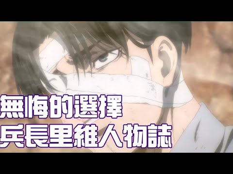 【兵長 里維】【進擊的巨人完結篇】『進擊的巨人 The Final Season 完結篇 後篇』