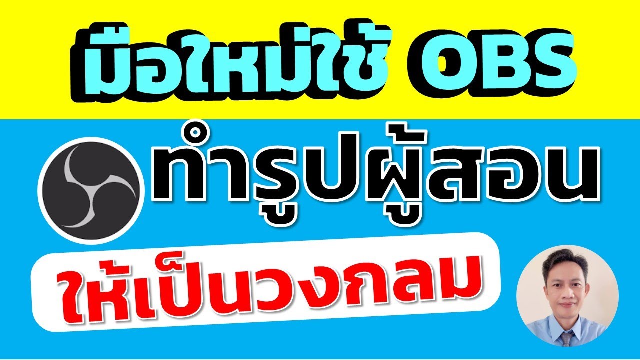 เทคนิคการทำให้กล้องแสดงภาพผู้สอนเป็นรูปวงกลมใน OBS