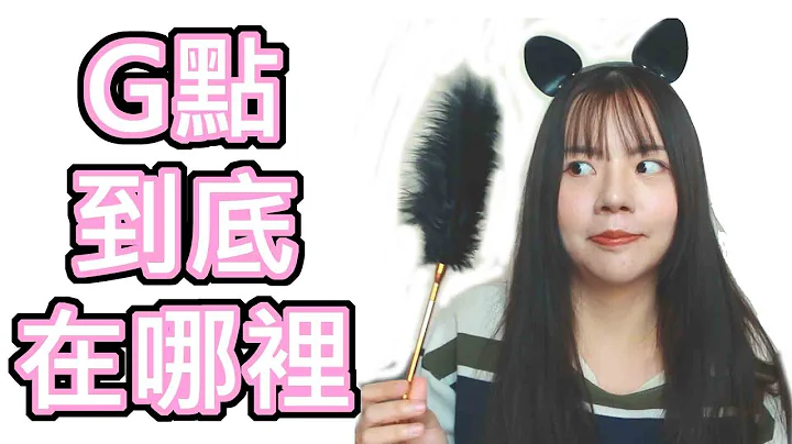 【性学小教室08】G点到底在哪里？怎么找G点？ - 天天要闻