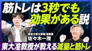 【90分で学ぶ運動と筋肉の仕組み】今すぐできる簡単トレーニング／東京大学准教授・佐々木一茂／筋トレは3秒でも効果がある？／イノベーターと散歩の関係／人工知能と身体性／【EXTREME SCIENCE】