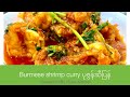 Burmese style shrimp curry  