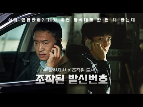 [C네망상] 조우진 X 지창욱 미친 대결이 시작된다! '조작된 발신번호'