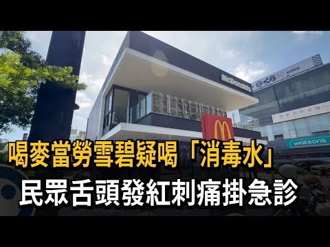 喝麥當勞雪碧疑喝"消毒水" 民眾舌頭發紅刺痛掛急診－民視新聞