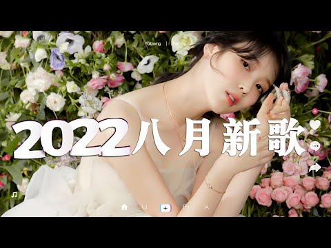 🔥抖音熱搜 | 2022八月份抖音最火的十首歌曲，全听过的一定是大神😆歌名都在这了: 還在流浪，最偉大的作品，最後一堂課，后来的你在哪－树泽 🎶