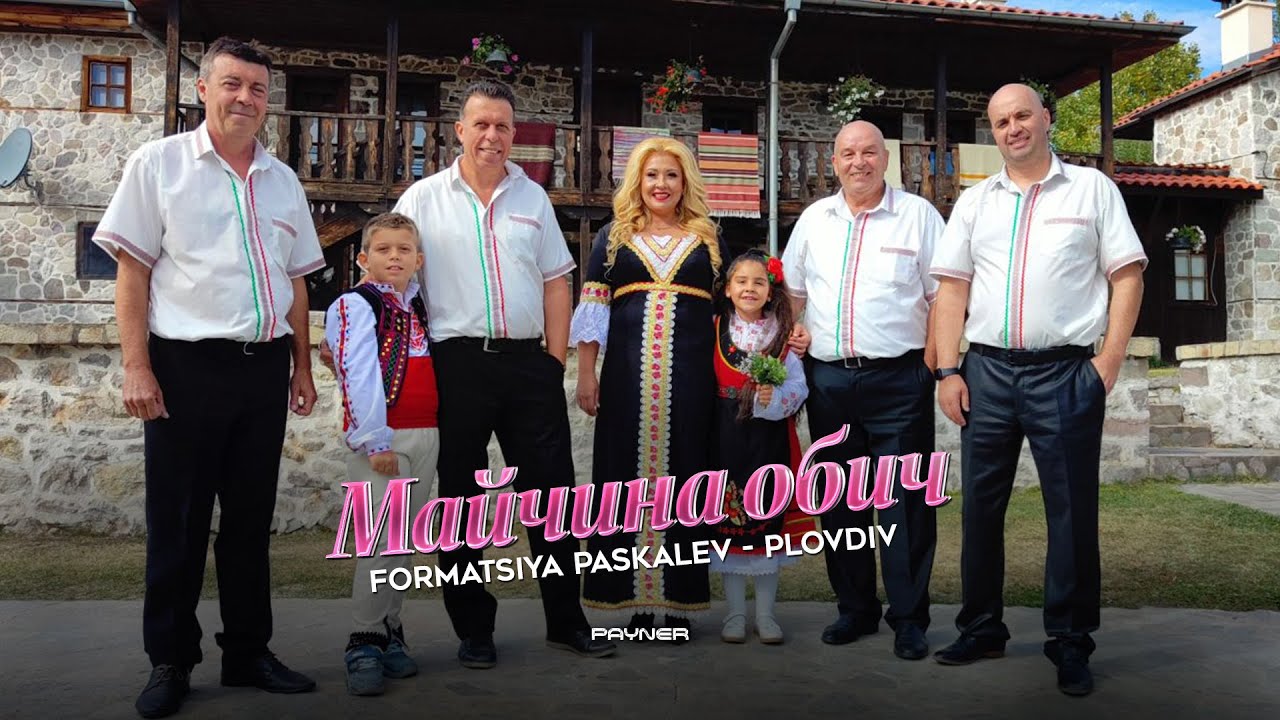 Formatsia Paskalev-Plovdiv - Maychina obich * Формация Паскалев-Пловдив - Майчина обич I 2025