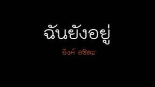 ฉันยังอยู่ - อิงค์ อชิตะ