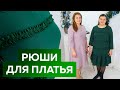 Нарядное платье с воланом. Примерка и декор платья-трапеция рюшами. Стильное платье на Новый год.